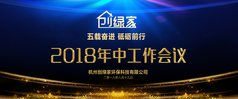 創綠家環保2018年中工作會議暨5周年慶典圓滿結束！