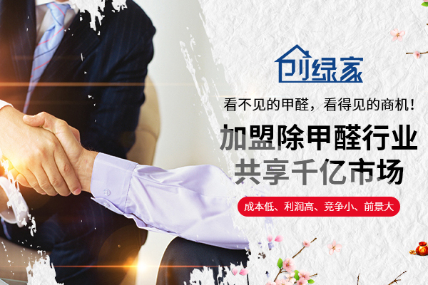 除甲醛加盟流程是什么？加盟條件都有哪些？