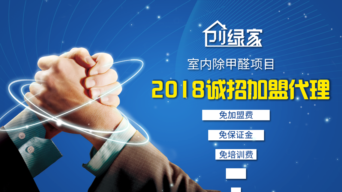 除甲醛加盟靠譜嗎？沒有經(jīng)驗(yàn)也可以開店嗎？