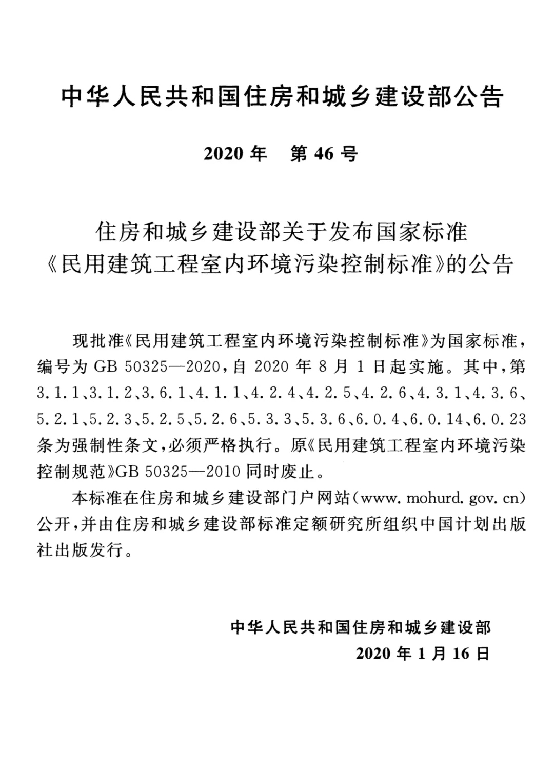 GB 50325-2020《民用建筑工程室內環境污染控制標準》正式發布，8月將實施