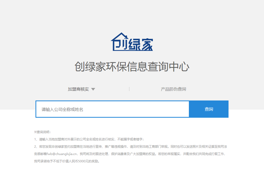 功能 | 品牌打假，舉報(bào)有獎(jiǎng)！創(chuàng)綠家環(huán)保信息查詢(xún)中心正式上線(xiàn)！