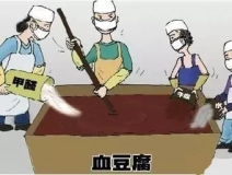 你吃的是血豆腐嗎？還是甲醛豆腐？