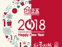 創綠家祝大家新年快樂，萬事如意！