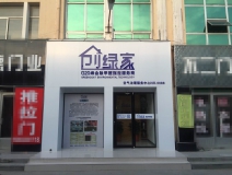 熱烈祝賀創(chuàng)綠家空氣治理青島服務中心新落成!