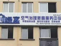 熱烈祝賀創(chuàng)綠家空氣治理新昌服務中心新落成！