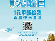 世界無醛日，甲醛檢測(cè)只需1元！