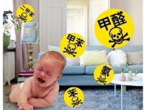 家里甲醛超標，專業除甲醛收費多少