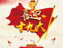 喜迎十九大，環保你我他。每日除醛忙，健康留我家！