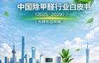 中國除甲醛行業白皮書（2025-2029）｜創綠家品牌版