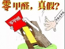 “零甲醛”家具？家居建材市場與行業(yè)專家各執(zhí)一詞，事實又是虛假廣告“補貨”人心！