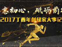 不忘初心，砥礪前行 | 2017丁酉年創綠家大事記回顧！