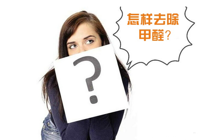 除甲醛公司的收費標準是多少? 除甲醛公司的收費標準是多少?